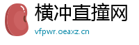 横冲直撞网